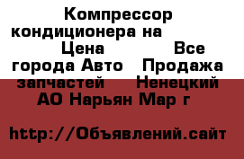 Компрессор кондиционера на Daewoo Nexia › Цена ­ 4 000 - Все города Авто » Продажа запчастей   . Ненецкий АО,Нарьян-Мар г.